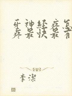 牙神经疼怎么止疼最快最有效的方法