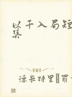 以千入局短剧全集