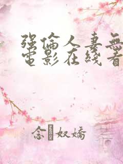 强伦人妻无删减电影在线看