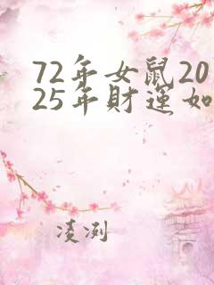 72年女鼠2025年财运如何