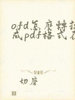 ofd怎么转换成pdf格式在线