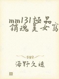 mm131极品销魂美女写真