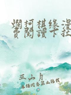 烂柯棋缘漫画免费阅读下拉式六漫画