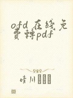 ofd 在线免费转pdf