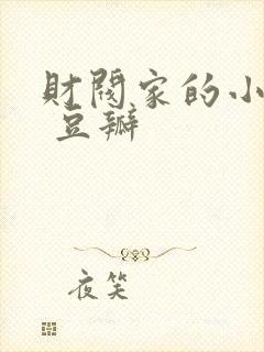 财阀家的小儿子 豆瓣