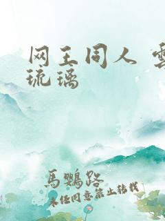 网王同人 云上琉璃