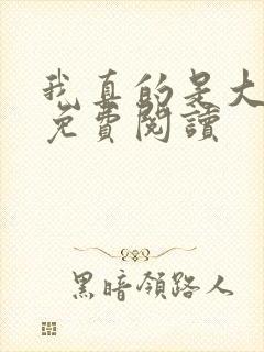 我真的是大明星免费阅读