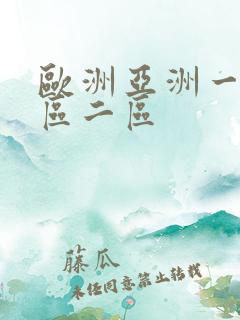 欧洲亚洲一区三区二区