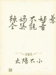 辣妈不好惹免费全集观看