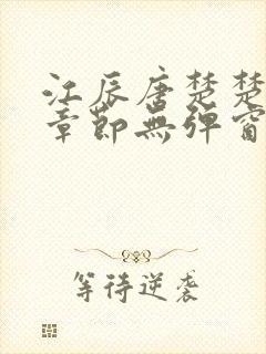江辰唐楚楚最新章节无弹窗笔趣阁
