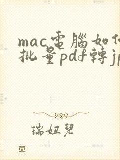 mac电脑如何批量pdf转jpg