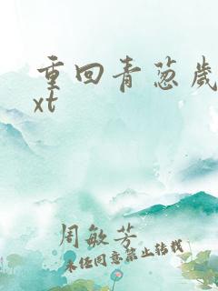 重回青葱岁月txt
