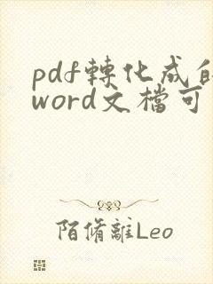pdf转化成的word文档可以对其进行编辑吗