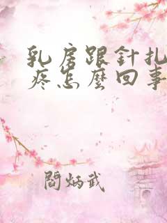 乳房跟针扎一样疼怎么回事