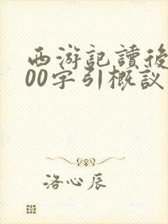 西游记读后感500字引概议联结