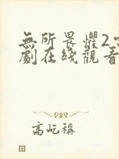 无所畏惧2电视剧在线观看免费全集