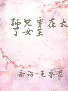 师兄实在太稳健了女主
