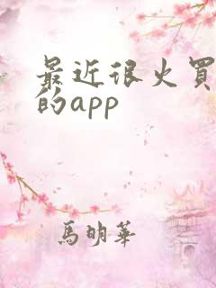 最近很火买球赛的app