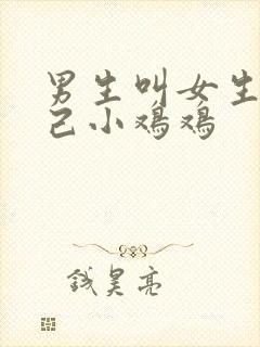 男生叫女生舔自己小鸡鸡