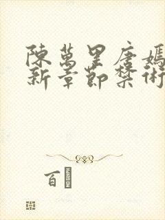 陈万里唐嫣然最新章节禁术之威