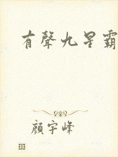 有声九星霸体诀