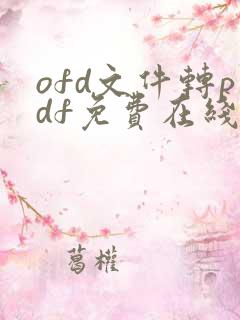 ofd文件转pdf免费在线