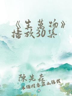 《生万物》免费播放30集