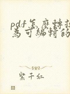 pdf怎么转换为可编辑的文件