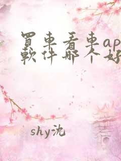 买车看车app软件哪个好