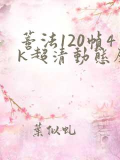 蒂法120帧4k超清动态壁纸