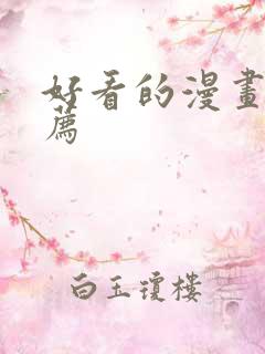 好看的漫画书推荐