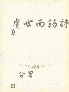 虞世南的诗《蝉》