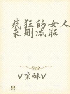 疯狂的女人电影未删减版