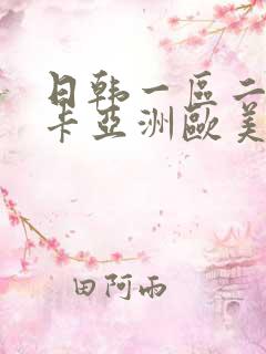 日韩一区二区不卡亚洲欧美
