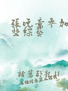 张晚意参加过哪些综艺