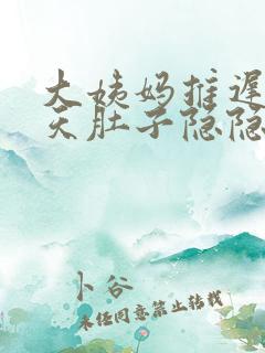 大姨妈推迟两三天肚子隐隐作痛