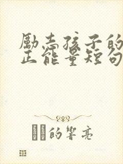 励志孩子的话语正能量短句