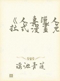 《人妻猎人》下拉式漫画免费阅读