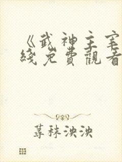 《武神主宰》在线免费观看