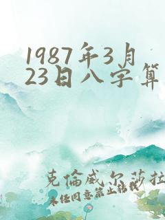1987年3月23日八字算命