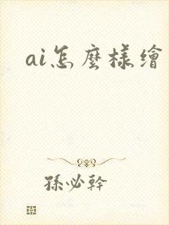 ai怎么样绘画