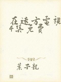 在远方电视剧54集免费