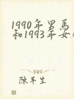 1990年男马和1993年女鸡婚配