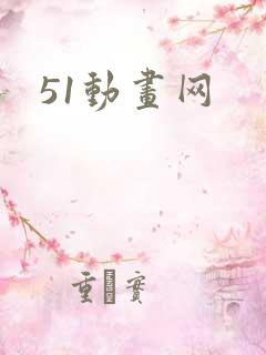 51动画网