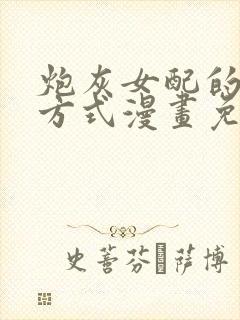 炮灰女配的生存方式漫画免费下拉式
