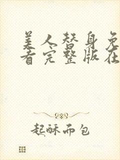 美人替身免费观看完整版在线全集