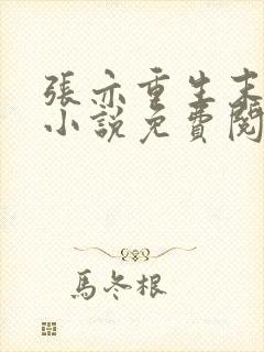 张亦重生末世的小说免费阅读全文