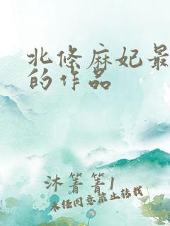 北条麻妃最好看的作品