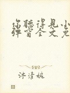 你听得见小说无弹窗全文免费阅读