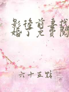 影后前妻找我复婚了免费阅读